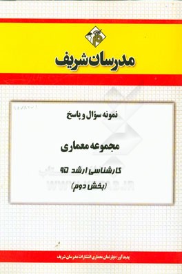 نمونه سوال و پاسخ مجموعه معماری کارشناسی ارشد 95 (بخش دوم)