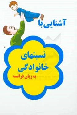 آشنایی با نسبتهای خانوادگی به زبان فرانسه