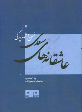 عاشقانه‌های سعدی