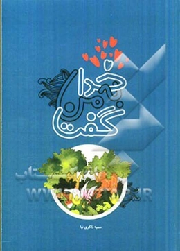 خدا به من گفت