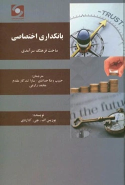 بانکداری اختصاصی: ساخت فرهنگ سرآمدی