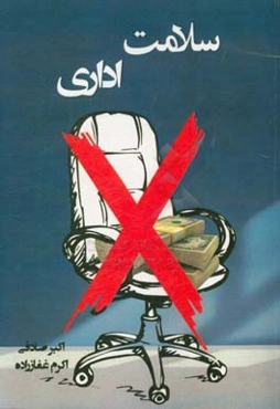 سلامت اداری