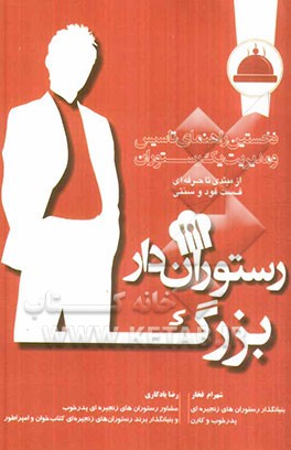 رستوران‌دار بزرگ: نخستین راهنمای تاسیس و مدیریت یک رستوران از مبتدی تا حرفه‌ای، فست‌فود و سنتی