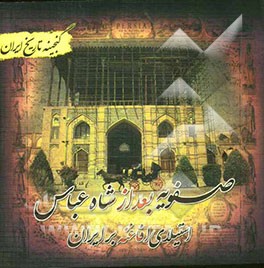 گنجینه تاریخ ایران: صفویه بعد از شاه عباس (استیلای افاغنه بر ایران