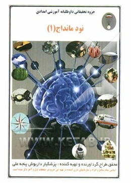 جزوه تحقیقاتی آموزشی داوطلبانه و امدادی نود ماندا ج 1