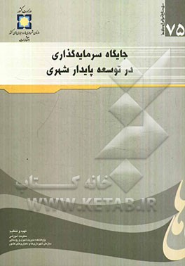 جایگاه سرمایه‌گذاری در توسعه پایدار شهری