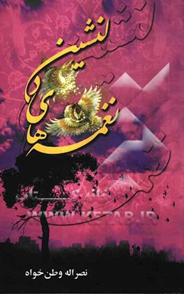 نغمه‌های دلنشین "شامل 270 رباعی و دوبیتی