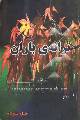 ترانه‌ی باران