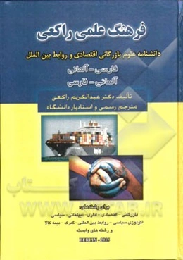 فرهنگ علمی راکعی: دانشنامه علوم بازرگانی - اقتصادی - روابط بین‌الملل ایران و آلمان  (فارسی - آلمانی) به همراه لغات لاتین و انگلیسی