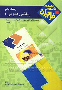 راهنمای جامع ریاضی عمومی (1