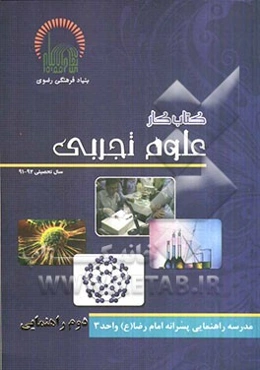 کتاب کار علوم تجربی دوم راهنمایی