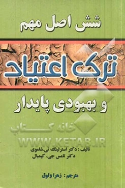 شش اصل مهم ترک اعتیاد و بهبودی پایدار