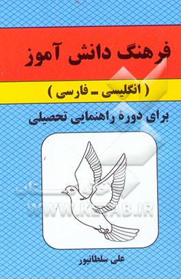 فرهنگ دانش‌آموز (انگلیسی - فارسی) برای دوره راهنمایی تحصیلی