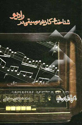 شناخت و کاربرد موسیقی در رادیو