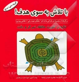 با تلاش به سوی هدف! (برگرفته از مجموعه‌ی طراحی‌ها به نام "معمای جهت‌یابی" (نقاشی پودین)): تکیه بر تقویت حافظه، تمرکز و دقت