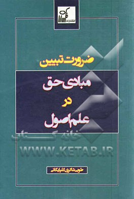 ضرورت تبیین مبادی حق در علم اصول