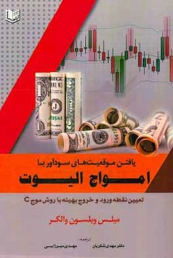 یافتن موقیت‌های سودآوری با امواج الیوت: تعیین نقطه ورود خروج بهینه با روش موج ‌c