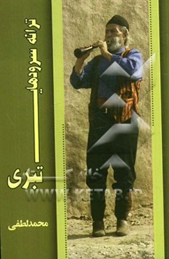 ترانه‌سرودهای تبری