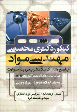 کنکور دکتری تخصصی مهندسی مواد: پاسخ‌های کاملا تشریحی به سوالات، کنکور سراسری دکتری تخصصی سال‌های 91 و 92 ....
