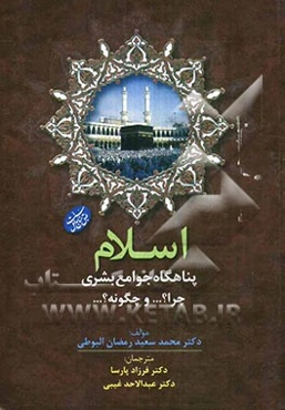 اسلام، پناهگاه جوامع بشری چرا؟ ... و چگونه؟ ...