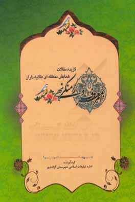 گزیده مقالات همایش منطقه‌ای طلایه‌داران امر به معروف و نهی از منکر