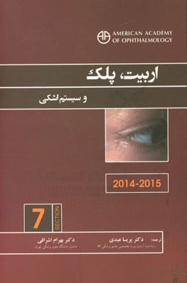 اربیت، پلک و سیستم اشکی (2015-2014)