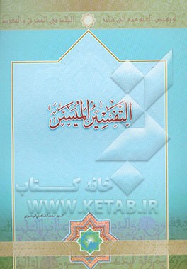 التفسیر المیسر (الجزء الثلاثون