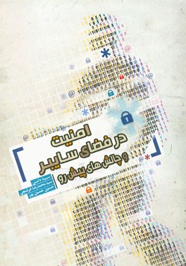 امنیت در فضای سایبر و چالش‌های پیش رو