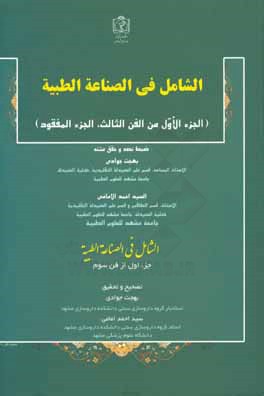 الشامل في الصناعه الطبيه (الجزء الاول من الفن الثالث، الجزء المفقود)