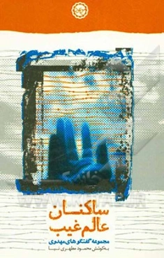 ساکنان عالم غیب: مجموعه گفت‌وگوهای تخصصی درباره و برای امام عصر (ع)