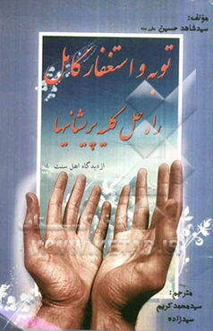 توبه و استغفار کامل: راه‌حل کلیه پریشانیها