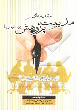 مقدمه‌ای بر مدیریت پژوهش (ویژه مدیران و کارشناسان پژوهشی در سازمانها)