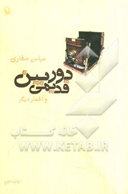 دوربین قدیمی و اشعار دیگر