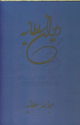 دیوان سلطانیه