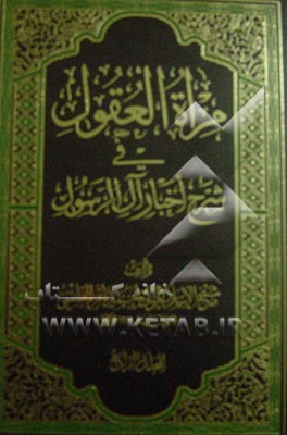 مراه العقول فی شرح اخبار آل الرسول