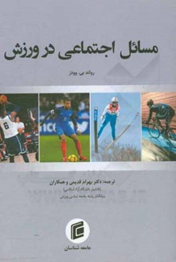 مسائل اجتماعی در ورزش