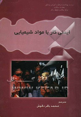 ایمنی در کار با مواد شیمیایی