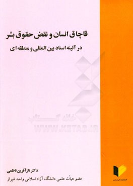 قاچاق انسان و نقض حقوق بشر در آئینه اسناد بین‌المللی و منطقه‌ای
