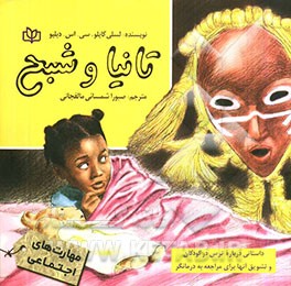 تانیا و شبح: داستانی درباره ترس در کودکان و تشویق آنها برای مراجعه به درمانگر