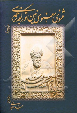 مثنوی معنوی‌نین تورکجه ترجمه‌سی