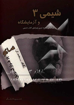 شیمی 3 و آزمایشگاه