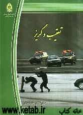 تعقیب و گریز