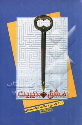 مشق مدیریت: 200 داستان و حکایت کوتاه مدیریتی