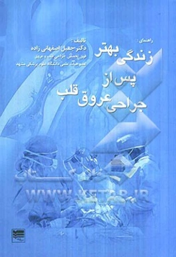 زندگی بهتر پس از جراحی عروق قلب