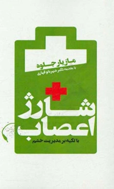 شارژ اعصاب (با تکیه بر مدیریت خشم)