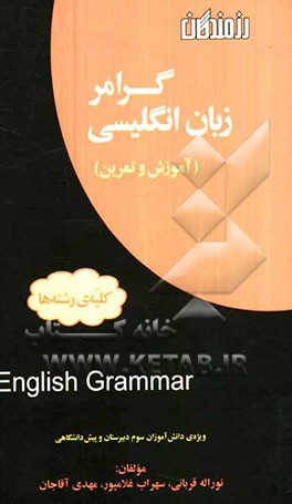 گرامر زبان انگلیسی "آموزش و تمرین" (کلیه‌ی رشته‌ها) ویژه‌ی: دانش‌آموزان سال سوم دبیرستان و پیش‌دانشگاهی ...