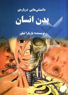 دانستنی‌هایی درباره‌ی بدن انسان