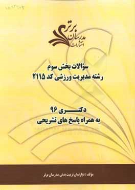 سوالات كنكور 96 رشته مديريت ورزشي كد 2115 با پاسخ‌ تشريحي دكتري (بخش سوم)