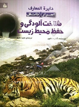 دایره‌المعارف اسرار دانش: شناخت آلودگی و حفظ محیط زیست