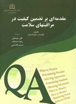 مقدمه‌ای بر تضمین کیفیت در مراقبت‌های سلامت